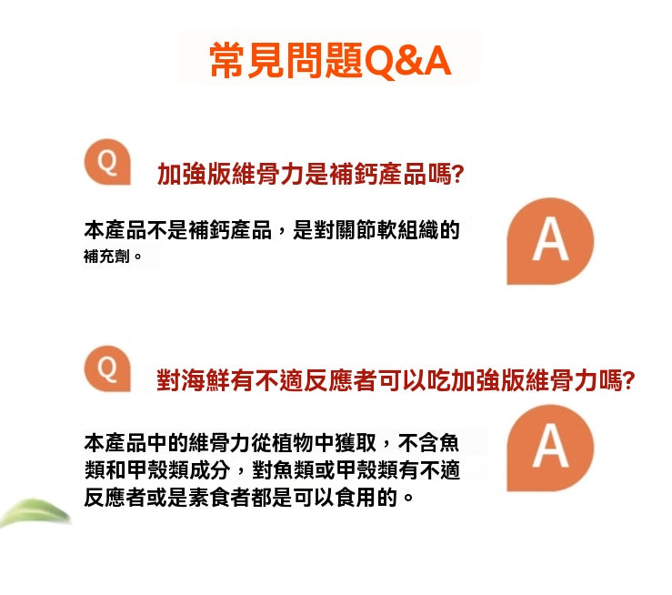 Blackmores 維骨力加強型常見問題 Q&A，確認非補鈣產品，且維骨力為植物提取，不含海鮮。