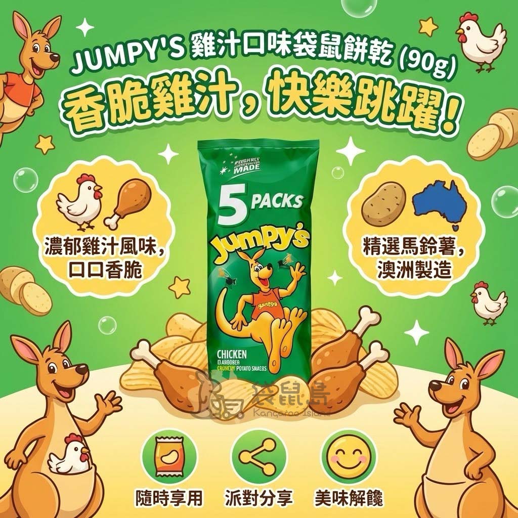 澳洲製造 Jumpy's 雞汁口味餅乾，無添加人工色素香料，酥脆可口