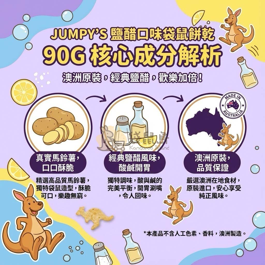 Jumpy's 鹽醋餅乾成分解析：酸鹹完美平衡、精選澳洲馬鈴薯、無添加人工色素