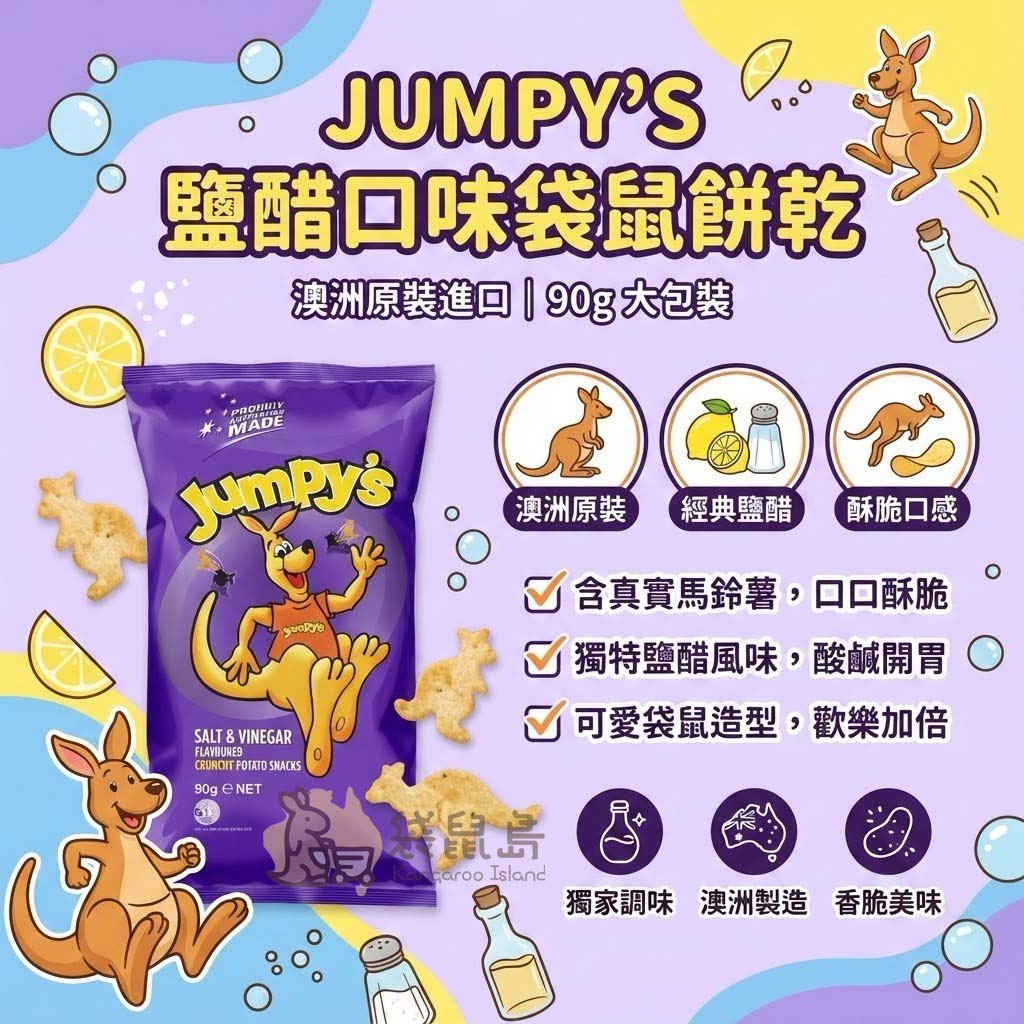 Jumpy's 鹽醋口味特色：澳洲原裝、真實馬鈴薯酥脆口感、可愛袋鼠造型
