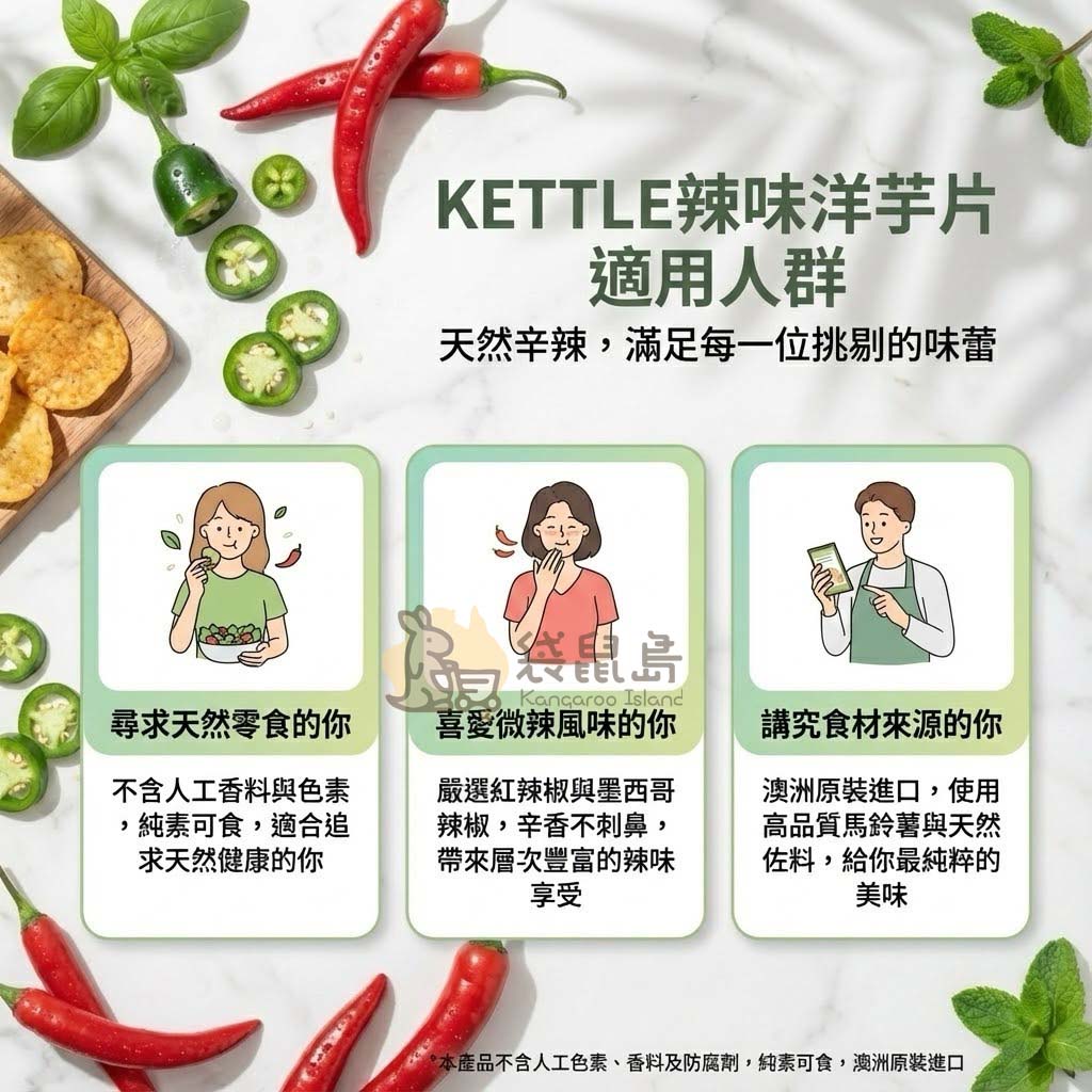 Kettle 辣味洋芋片適用推薦：喜愛微辣風味、講究天然食材與純素零食者