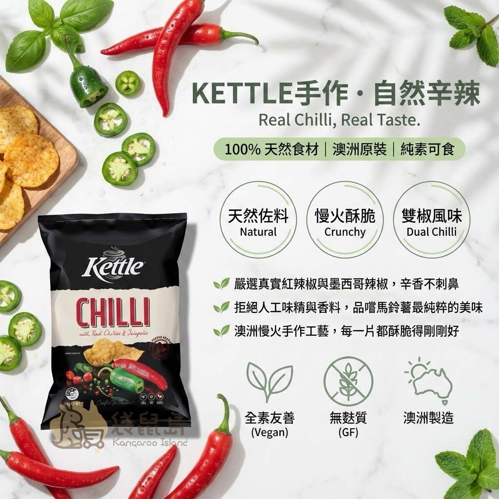 澳洲原裝 Kettle 手作洋芋片，100%天然食材、純素可食、無麩質