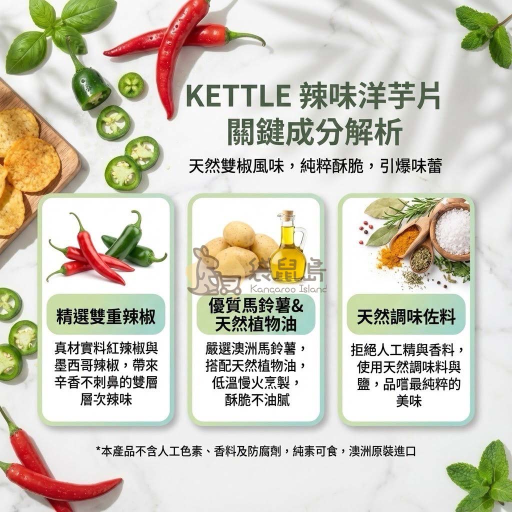 Kettle 辣味洋芋片成分解析：精選雙重辣椒、優質馬鈴薯與天然植物油慢火烹製