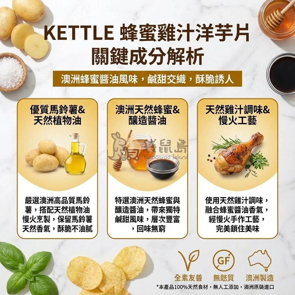 Kettle 蜂蜜雞汁關鍵成分：澳洲釀造醬油、天然蜂蜜、優質馬鈴薯與雞汁調味