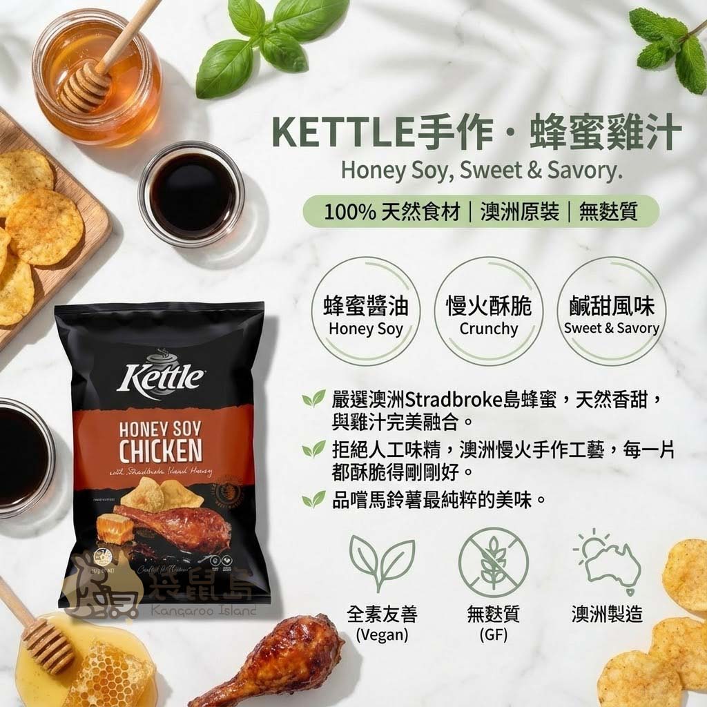 Kettle 蜂蜜雞汁洋芋片特色：嚴選 Stradbroke 島蜂蜜、蜂蜜醬油風味、慢火酥脆