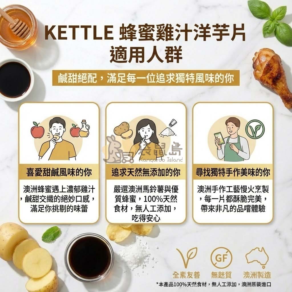 Kettle 蜂蜜雞汁適用人群：喜愛鹹甜風味、追求天然無添加、尋找獨特手作美味