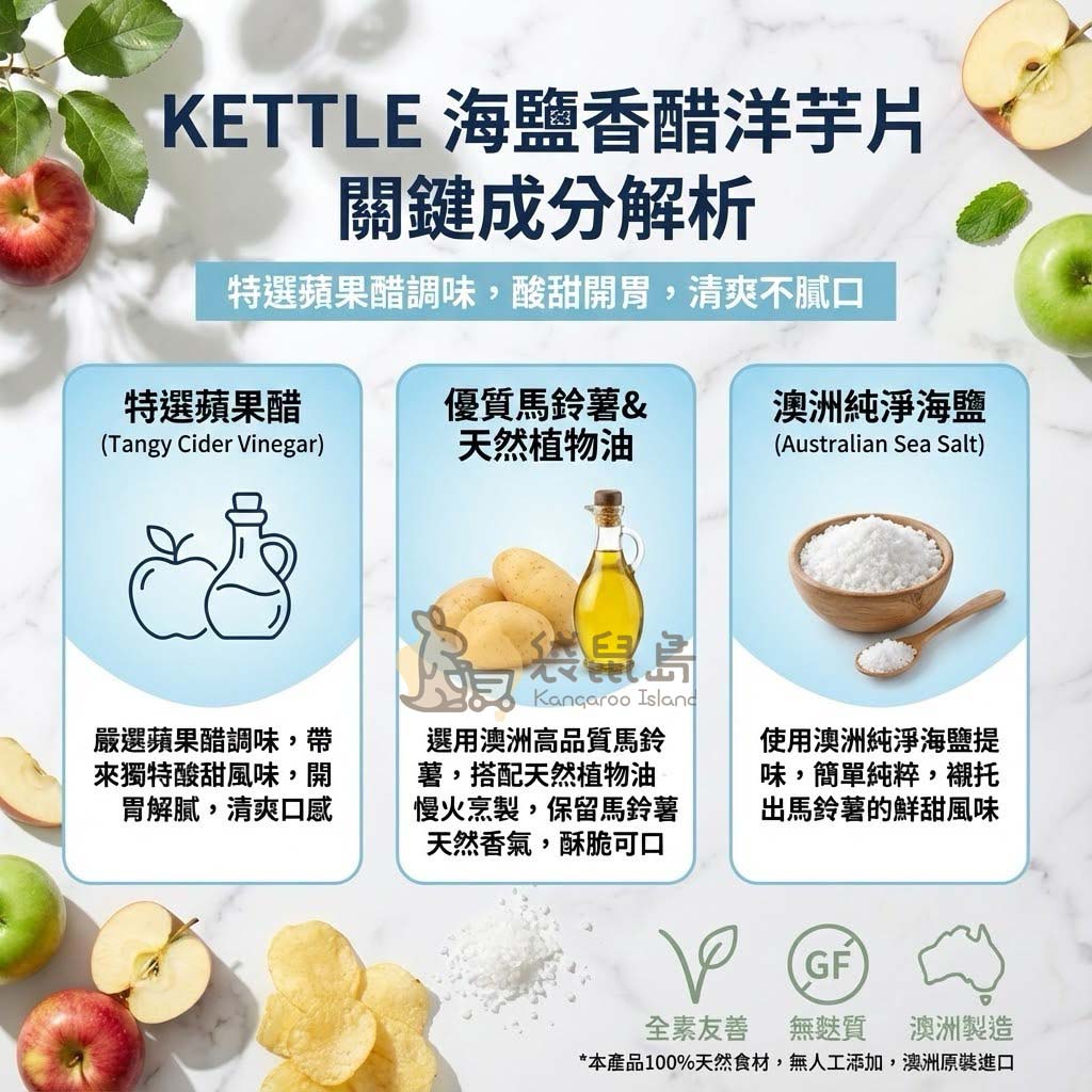 Kettle 關鍵成分解析：特選蘋果醋、優質馬鈴薯與澳洲純淨海鹽