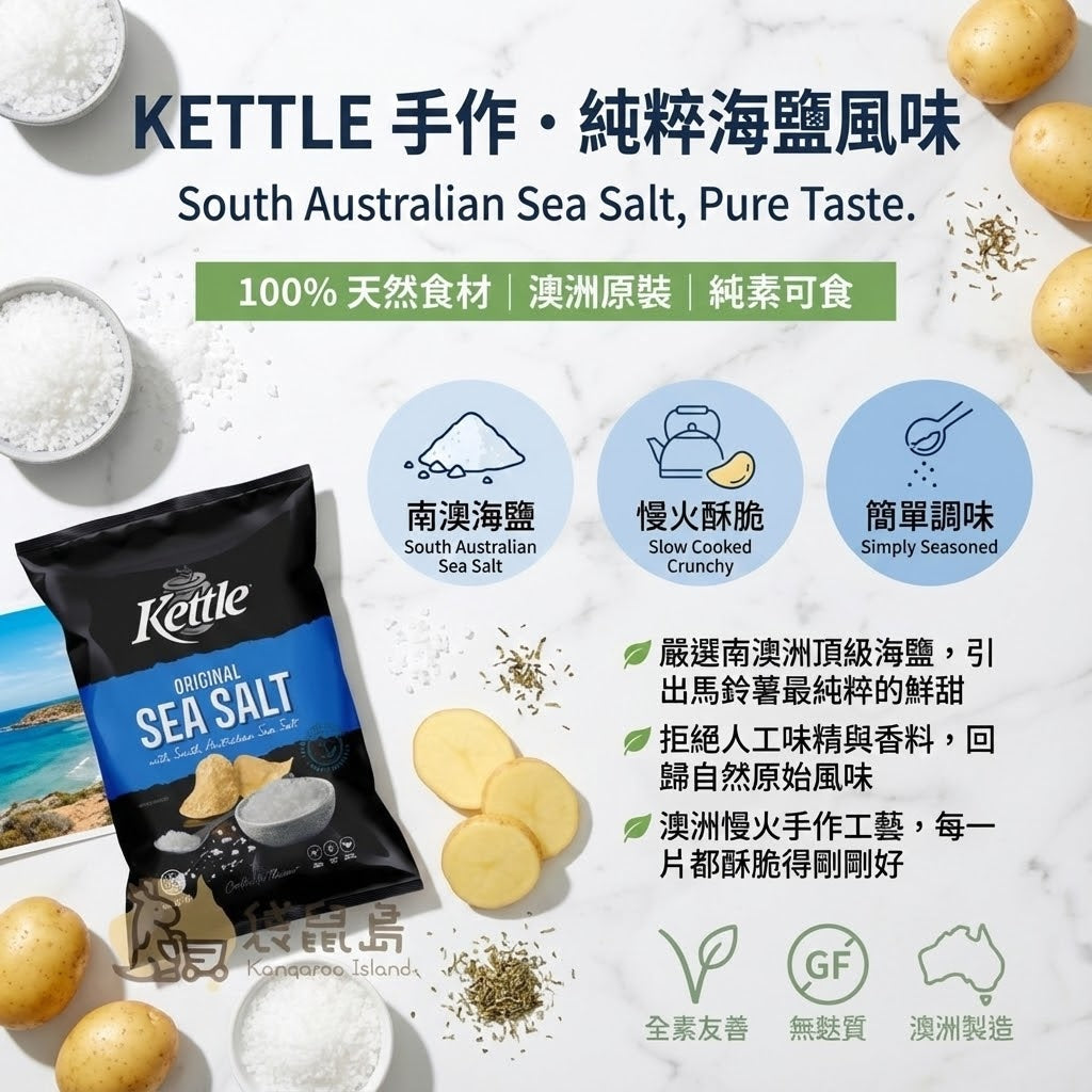 澳洲 Kettle 經典海鹽洋芋片特色解析：嚴選南澳頂級海鹽、慢火手作酥脆、全素無麩質與天然食材說明 - 袋鼠島澳洲代購