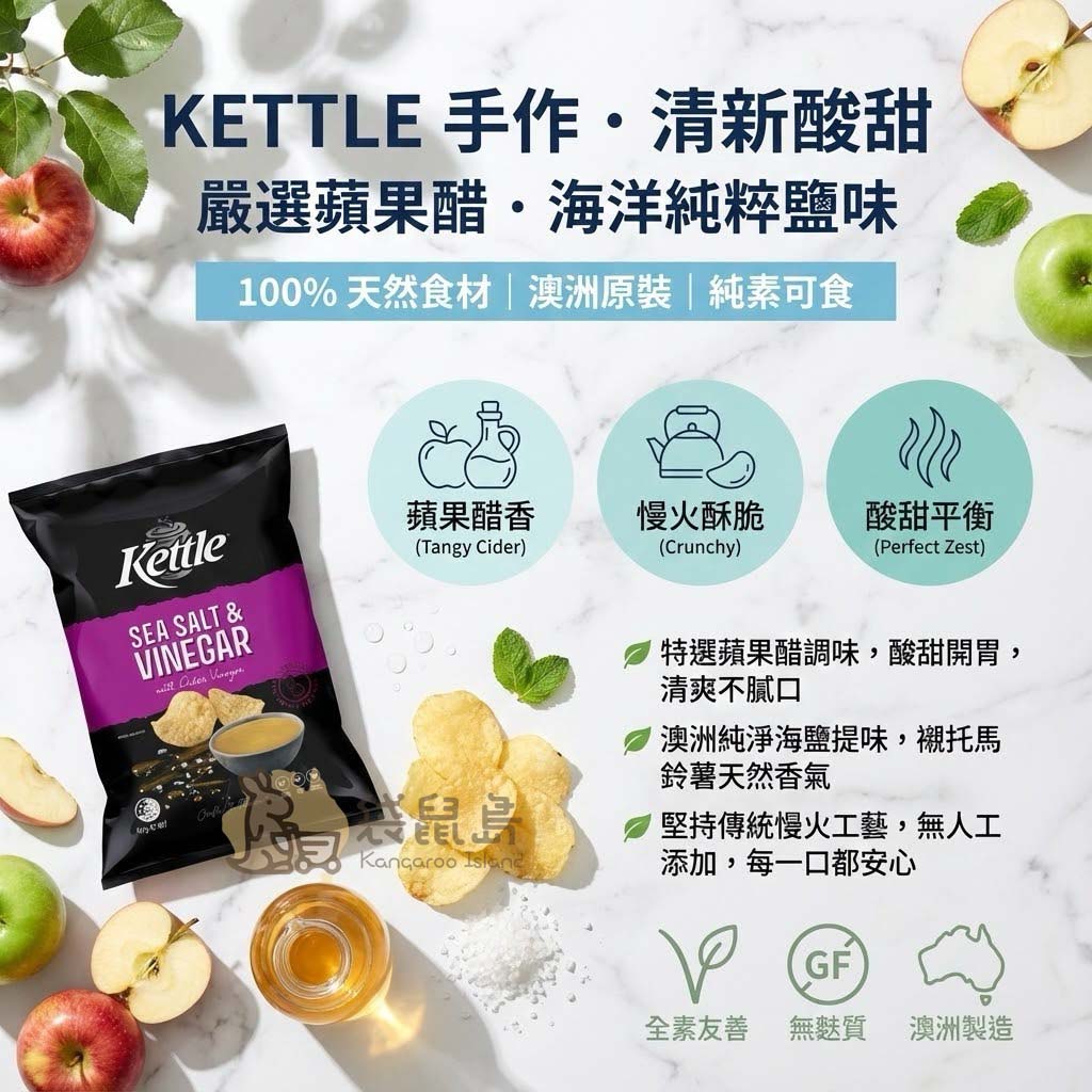 Kettle 香醋洋芋片特色：嚴選蘋果醋與海洋純粹鹽味，酸甜平衡