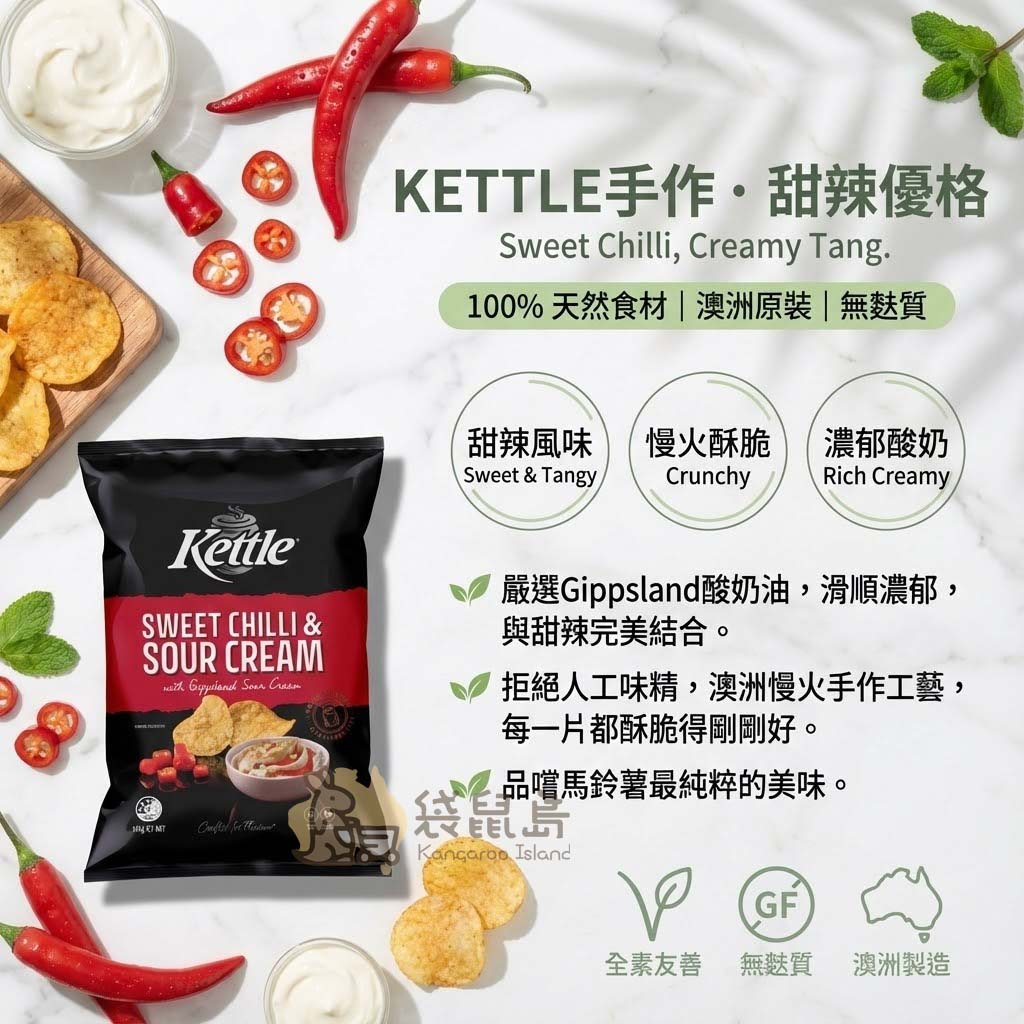 Kettle 甜辣優格洋芋片特色：嚴選 Gippsland 酸奶油、慢火酥脆、100%天然食材