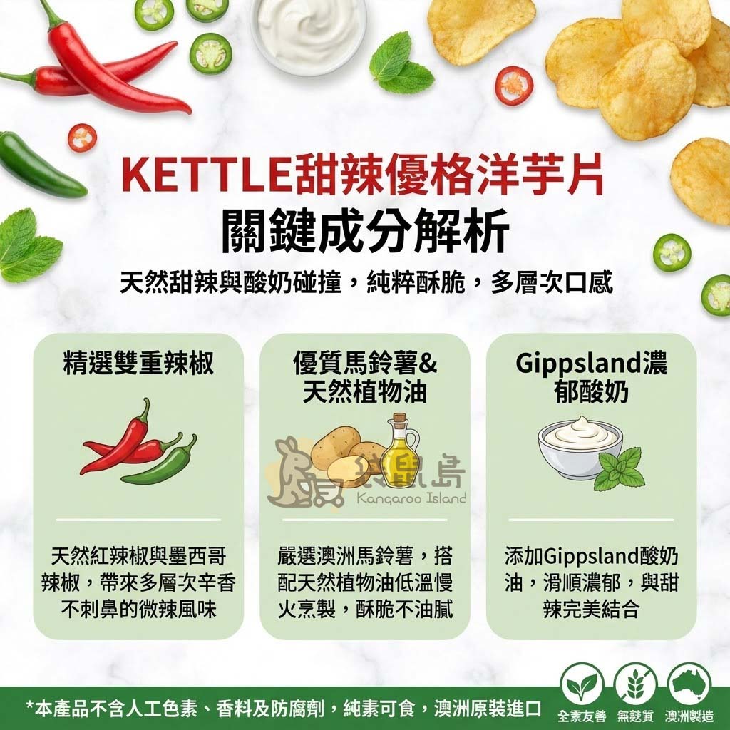 Kettle 甜辣洋芋片關鍵成分：精選雙重辣椒、澳洲馬鈴薯、Gippsland 濃郁酸奶
