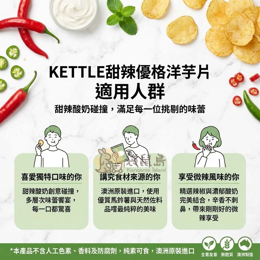 Kettle 甜辣優格洋芋片適用人群：喜愛獨特口味、享受微辣風味、講究食材來源