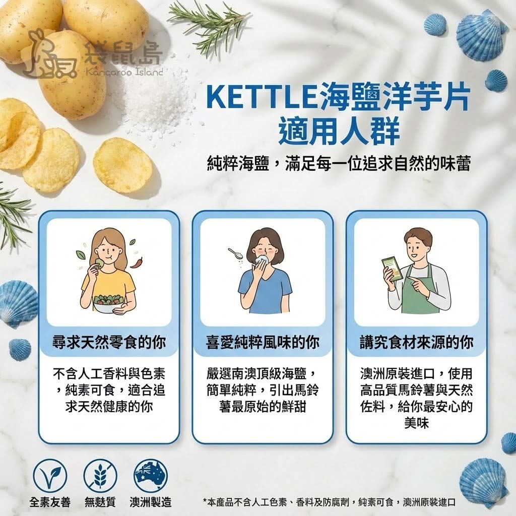 Kettle 海鹽洋芋片關鍵成分解析：南澳頂級海鹽、天然植物油、全素無麩質
