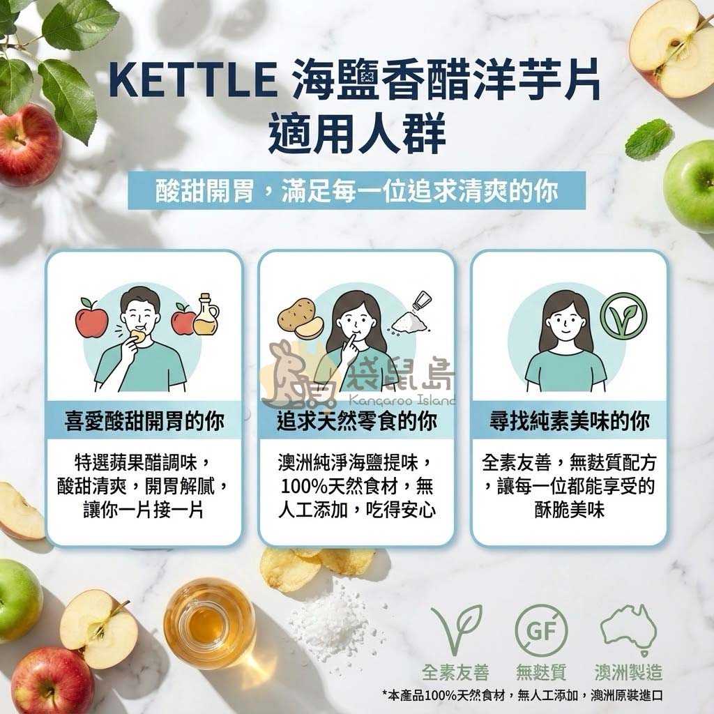 Kettle 海鹽香醋洋芋片適用推薦：喜愛酸甜開胃口感、純素與無麩質飲食者