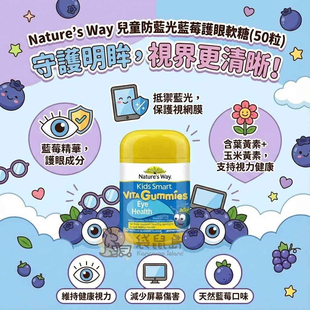 兒童護眼軟糖特色：抵禦3C藍光傷害保護視網膜、藍莓精華舒緩眼疲勞、葉黃素支持視力健康。