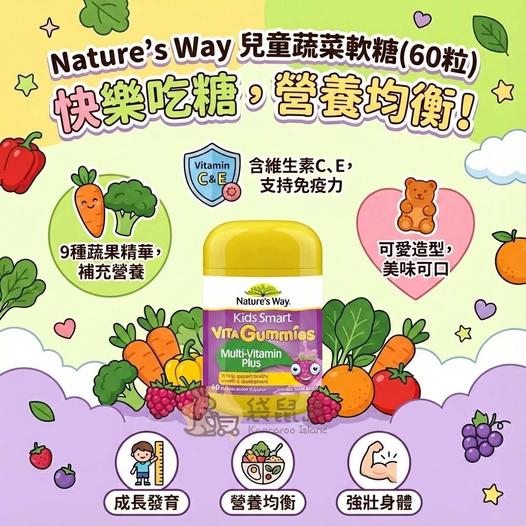 Nature's Way 兒童蔬菜軟糖特色：含9種蔬菜精華補充營養、維生素C與E支持免疫力、可愛造型美味可口。