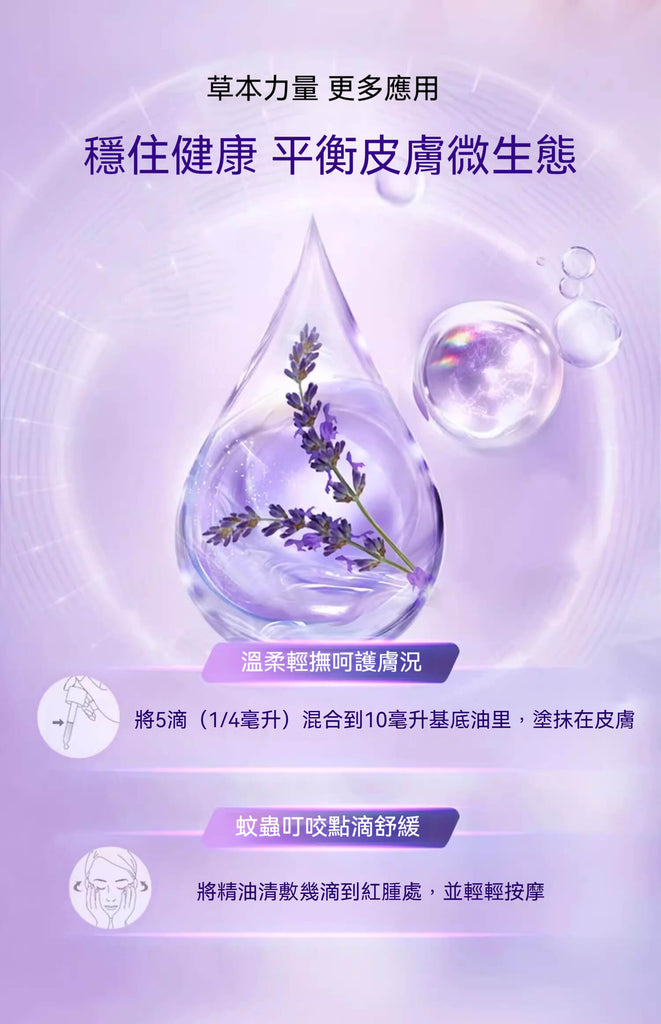 50mL薰衣草精油添加於基底油中，滋潤肌膚並穩定膚況