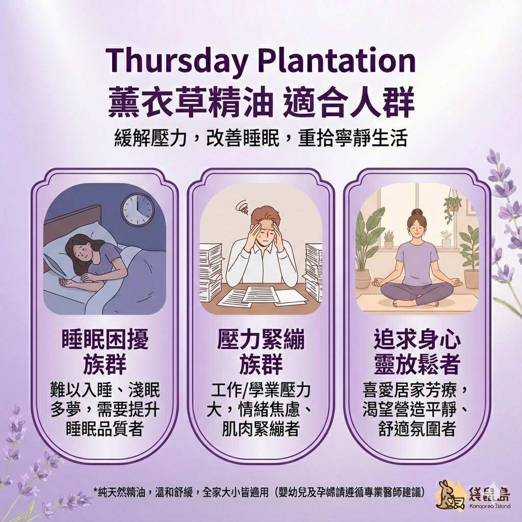 星期四農莊薰衣草精油功效：改善睡眠困擾、緩解工作壓力緊繃、營造居家芳療平靜氛圍