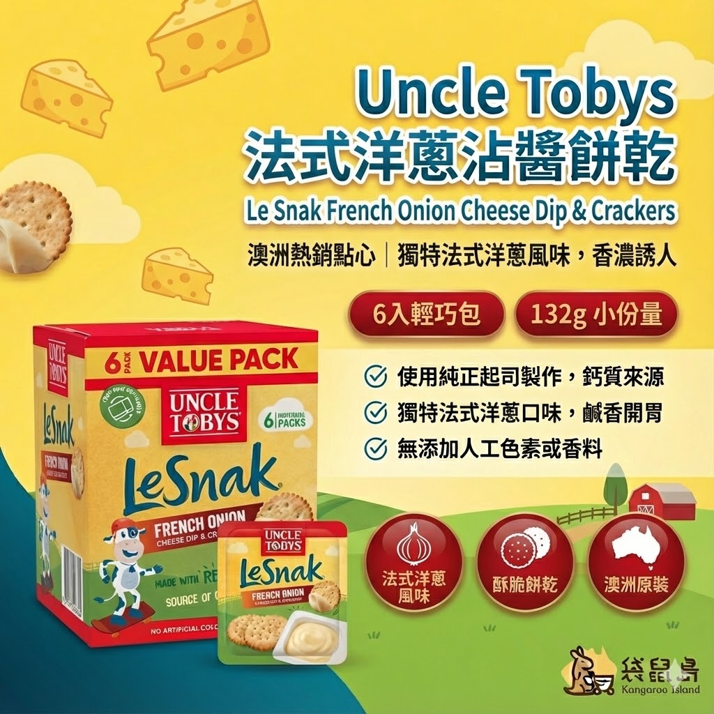 Le Snak 法式洋蔥起司餅乾特色：使用純正起司製作、鹹香開胃、無添加人工色素