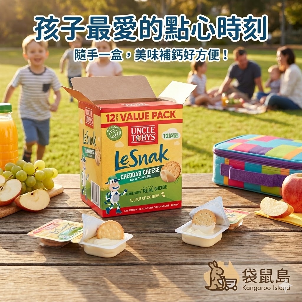 孩子最愛的點心時刻，Uncle Tobys Le Snak 起司餅乾隨手盒，美味補鈣好方便