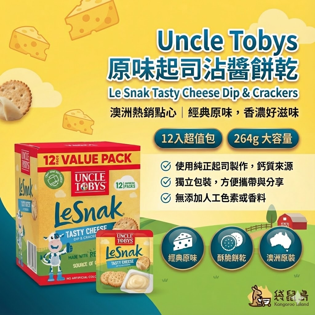 Le Snak Tasty Cheese 原味起司餅乾特色：使用純正起司製作、鈣質來源、獨立包裝無添加