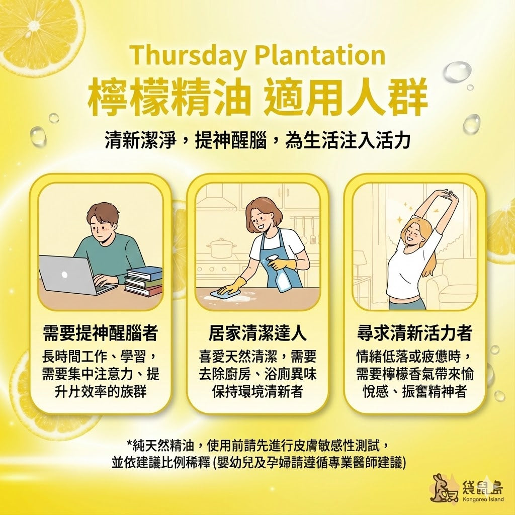 星期四農莊檸檬精油適合人群：上班族提神醒腦、居家清潔去除異味、提升活力振奮精神