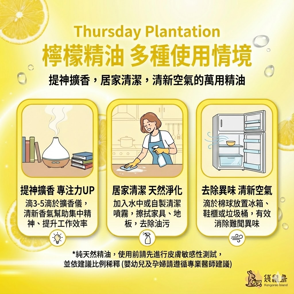檸檬精油多種用法：提神擴香提升專注力、天然居家清潔去油污、冰箱鞋櫃去除異味