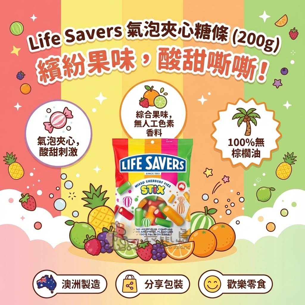 澳洲製造 Life Savers 氣泡夾心糖條，繽紛果味酸甜口感