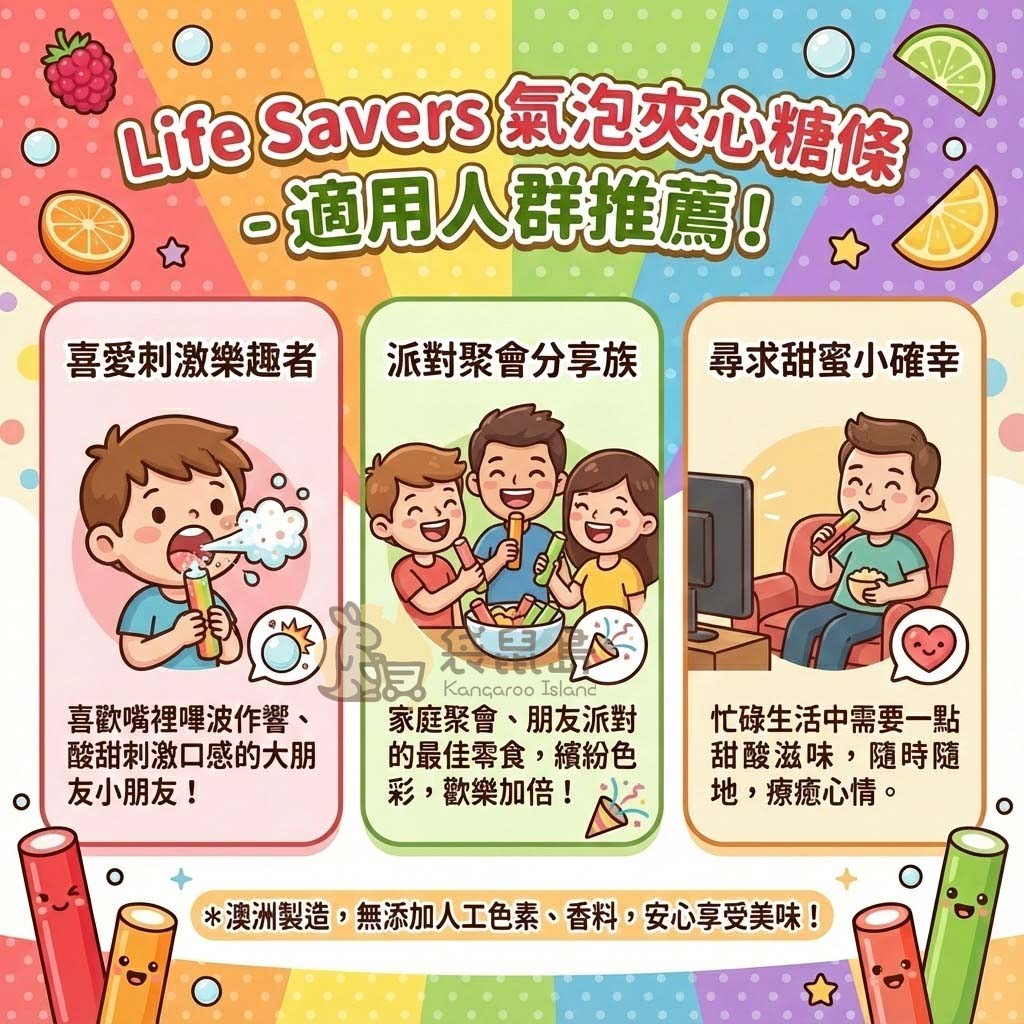 Life Savers 夾心糖適用推薦：派對聚會分享、日常療癒零食