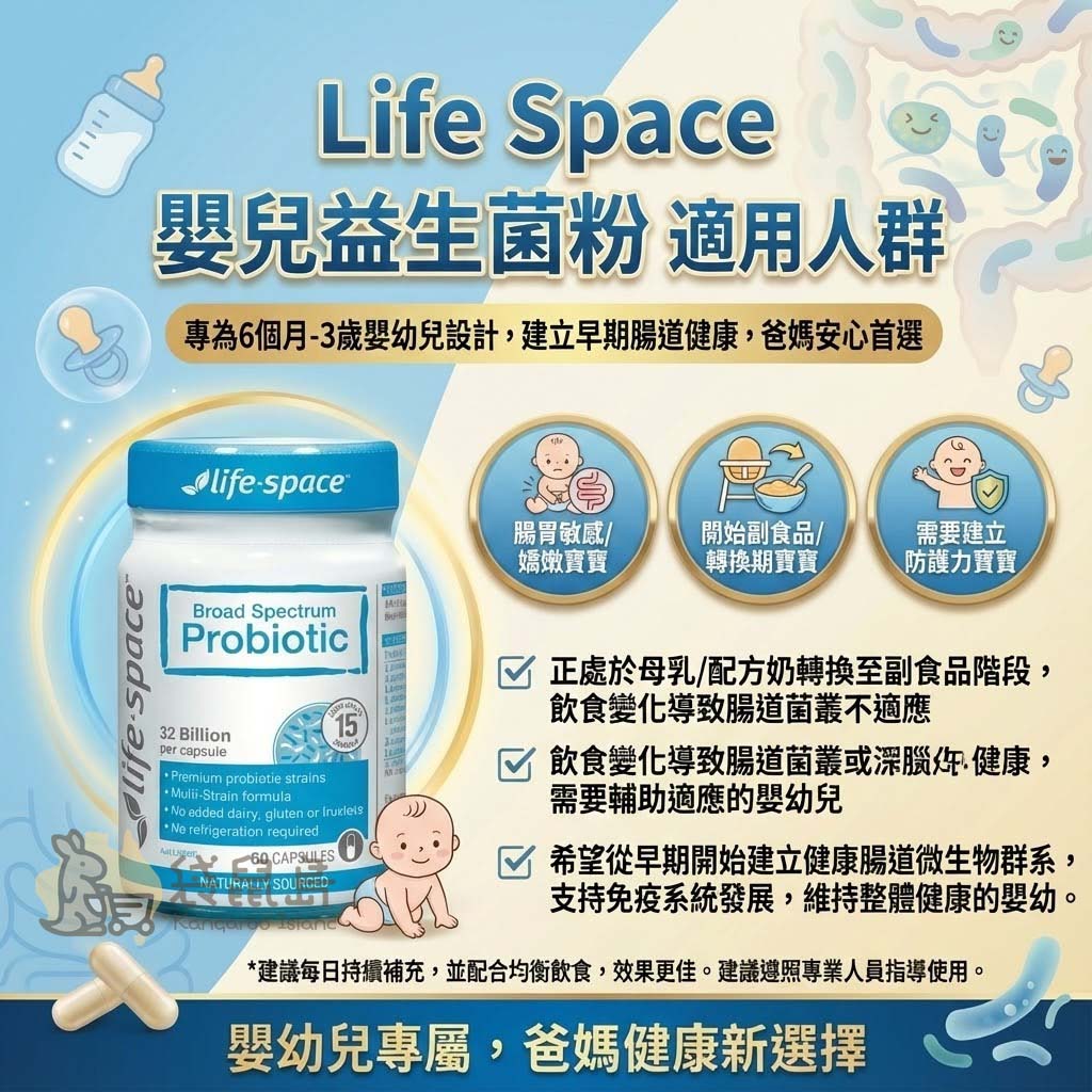 Life Space 嬰兒益生菌適用人群：副食品轉換期、腸胃敏感與建立免疫力寶寶