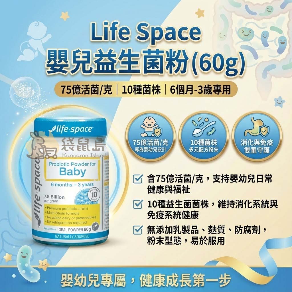 澳洲原裝 Life Space 嬰兒益生菌特色：無添加麩質防腐劑、粉末易餵食