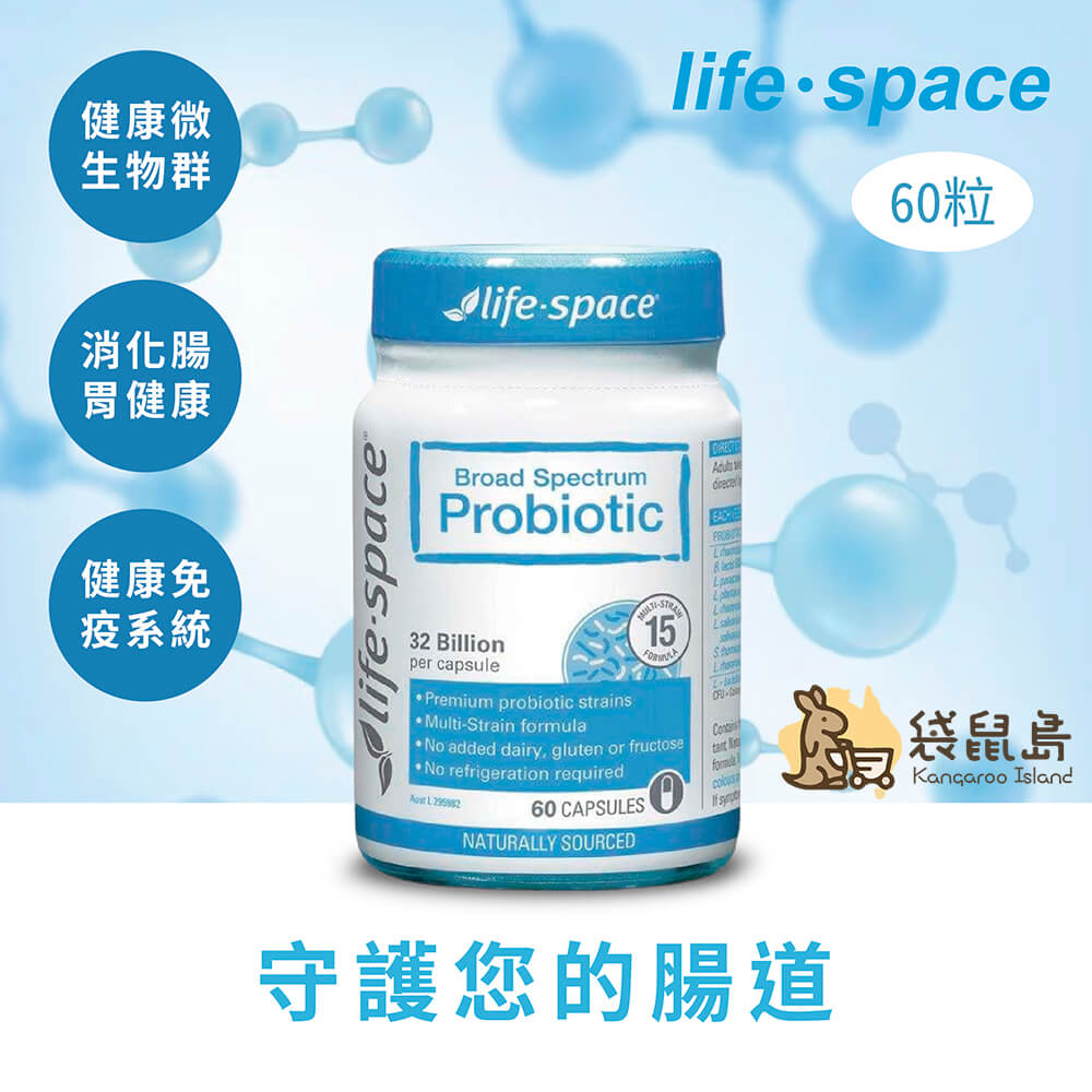Life Space 成人益生菌 60粒，幫助消化系統與免疫系統健康，維持腸道菌群平衡