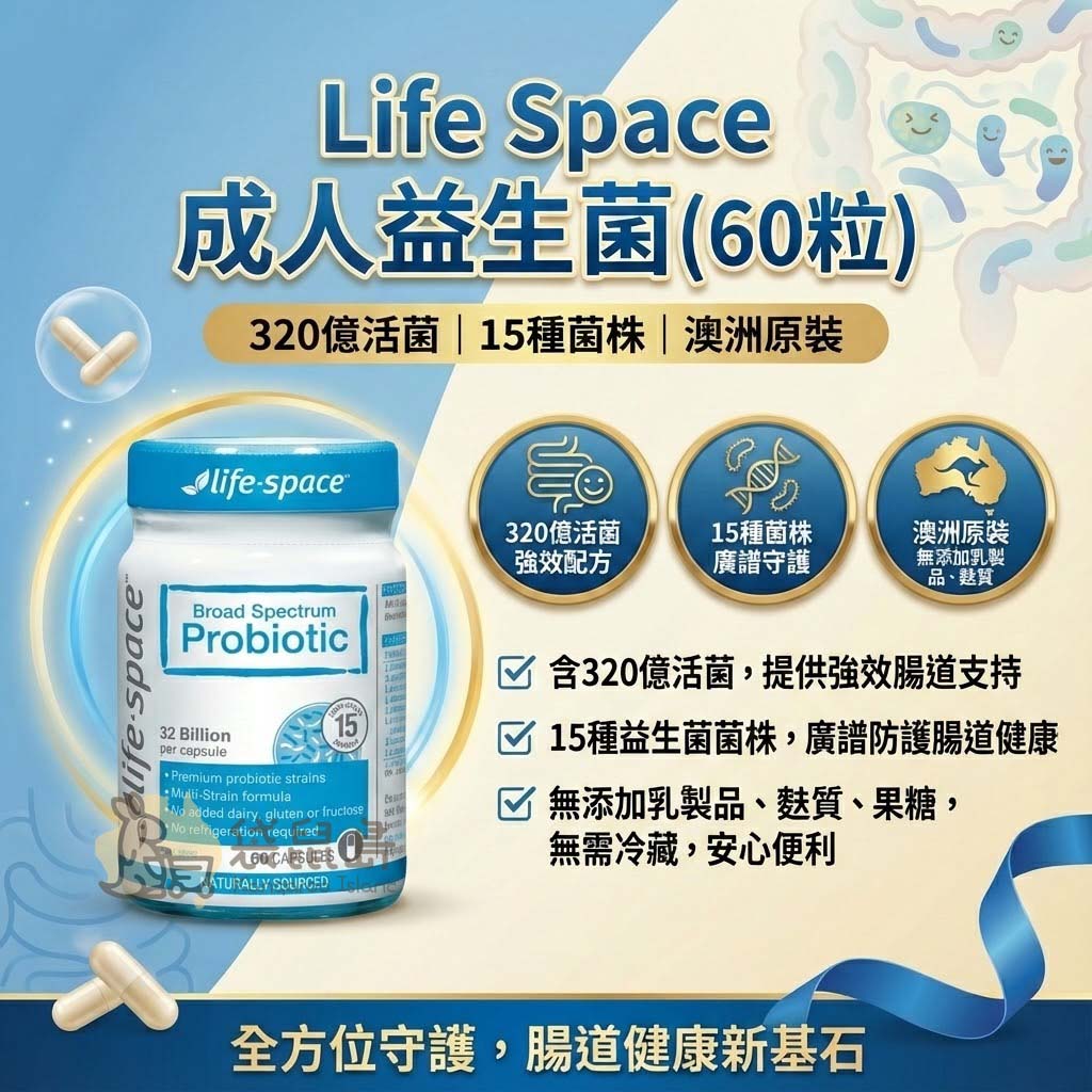 澳洲原裝 Life Space 成人益生菌特色：無添加麩質果糖、全方位腸道守護