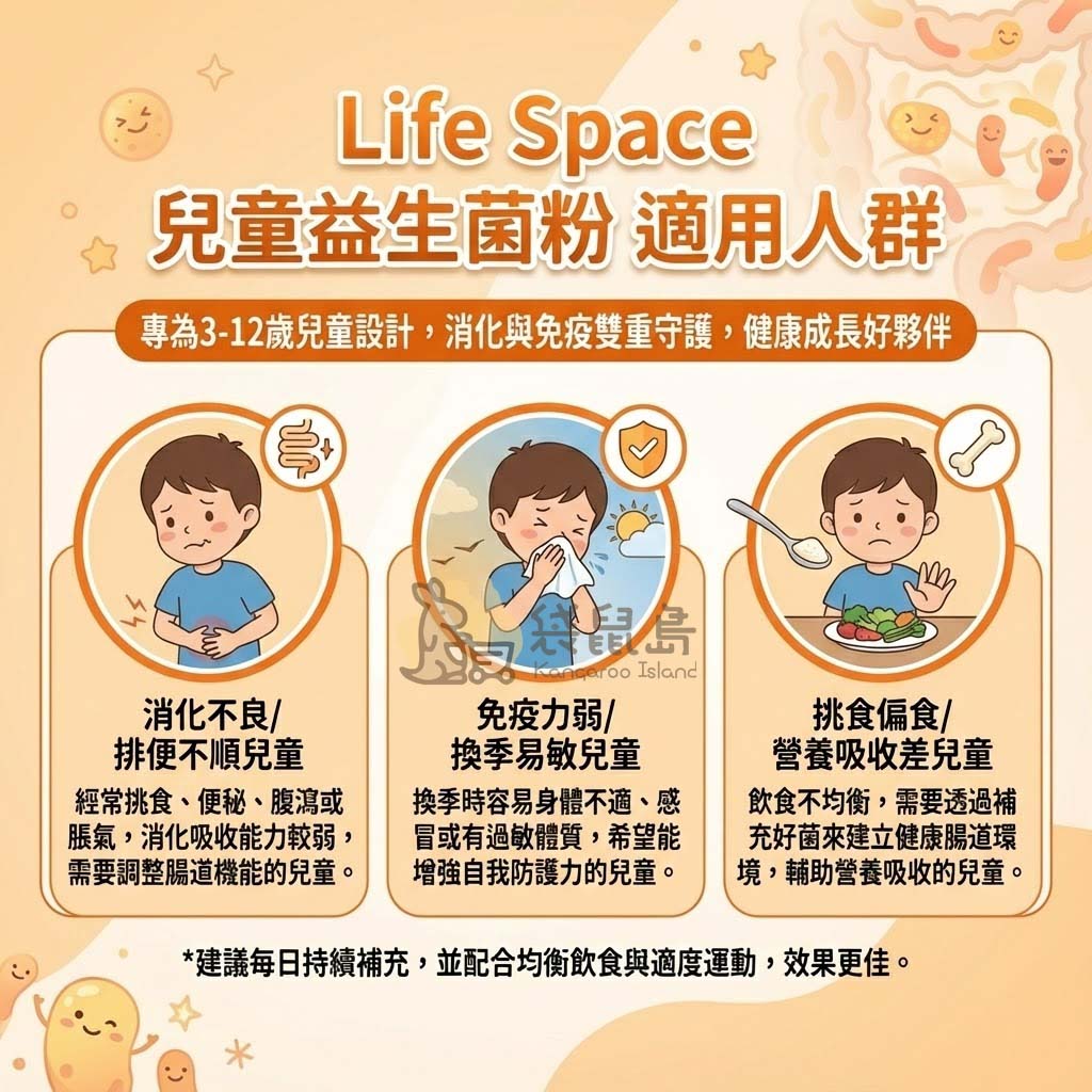 Life Space 兒童益生菌適用人群：改善消化不良、換季敏感與挑食兒童