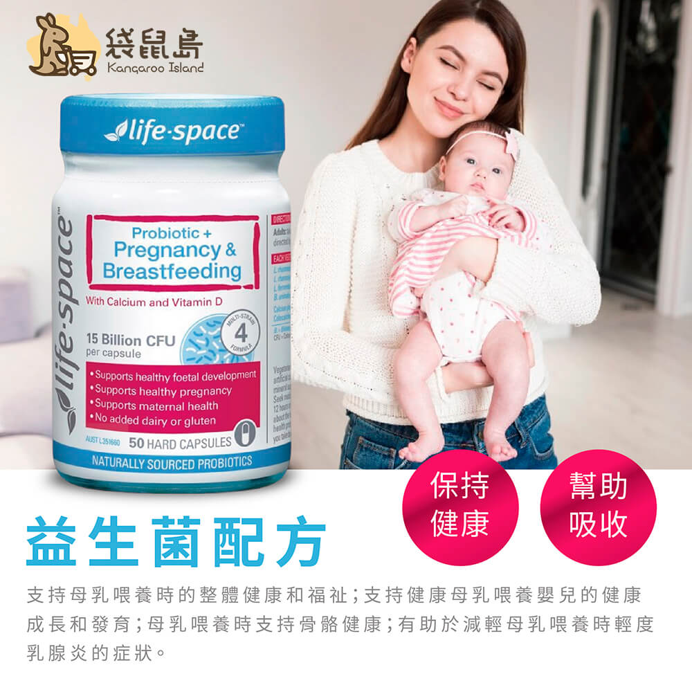 Life Space 孕婦益生菌，支持懷孕與哺乳期健康，幫助吸收與免疫力維持