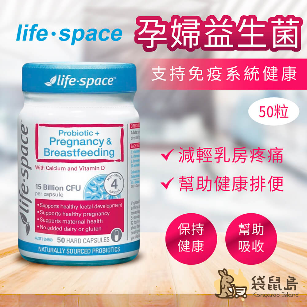 Life Space 孕婦益生菌 50粒，舒緩乳房疼痛，幫助排便與吸收營養