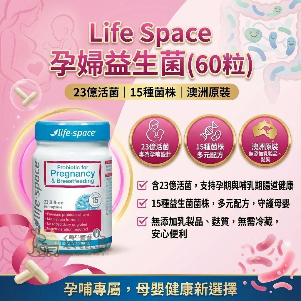 澳洲原裝 Life Space 孕婦益生菌特色：專為孕哺期設計、守護母嬰健康