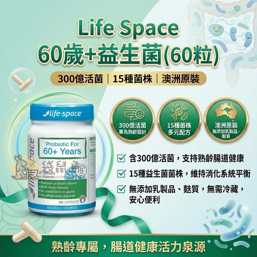 澳洲原裝 Life Space 60歲+ 益生菌特色：無添加麩質、果糖，腸道健康活力泉源