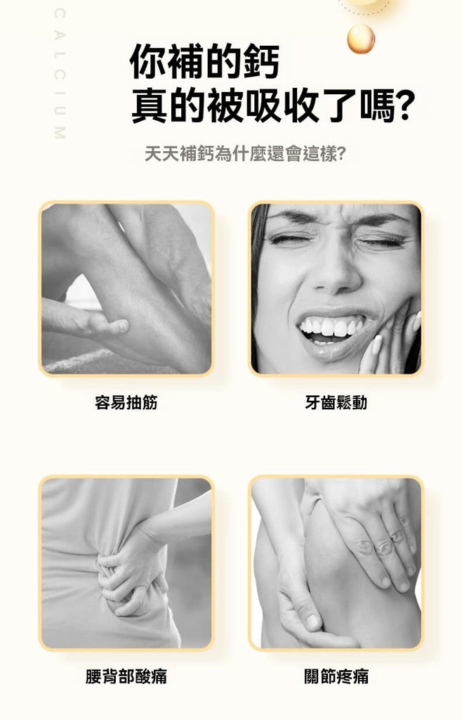 補鈣吸收不良可能導致抽筋、牙齒鬆動與關節疼痛