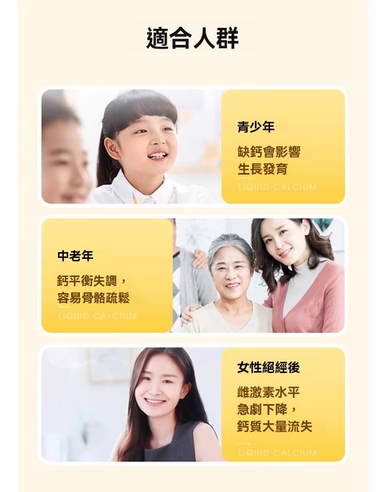 液體鈣適合青少年、中老年與女性更年期補鈣需求