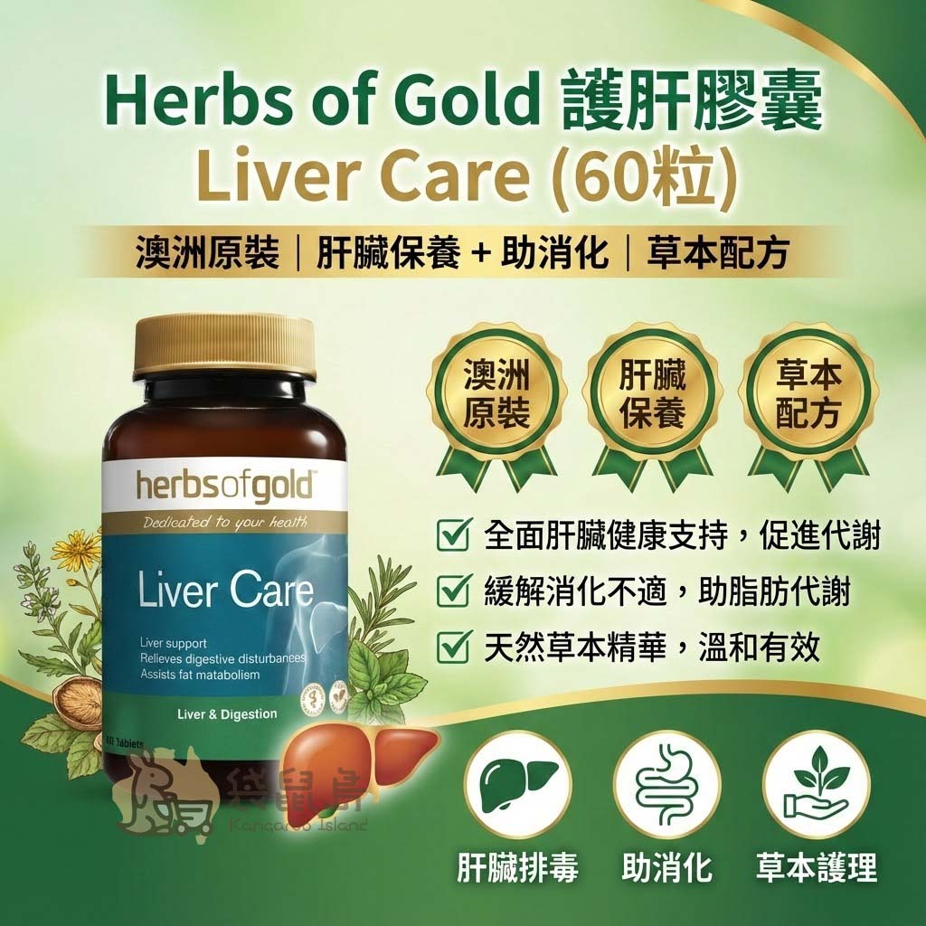 Herbs of Gold 護肝膠囊功效 肝臟排毒 助消化 草本護理 澳洲製造