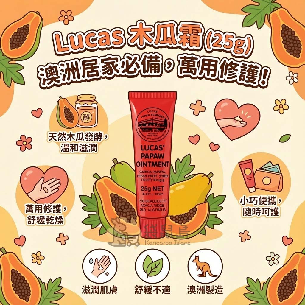 Lucas 木瓜霜 25g 特色：澳洲居家必備、天然木瓜發酵溫和滋潤、萬用修護舒緩乾燥、小巧便攜隨時呵護。