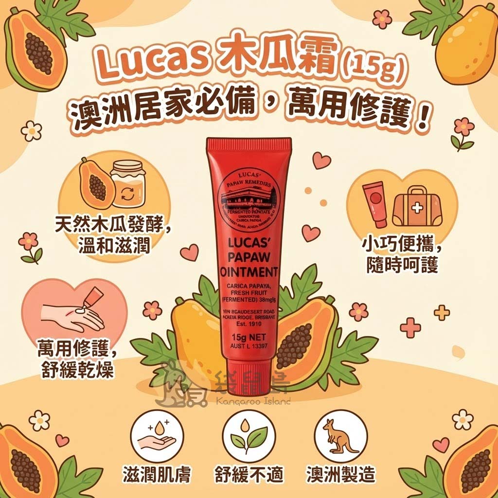 Lucas 木瓜霜特色：澳洲居家必備萬用膏、天然發酵木瓜精華溫和滋潤、小巧便攜隨時呵護。