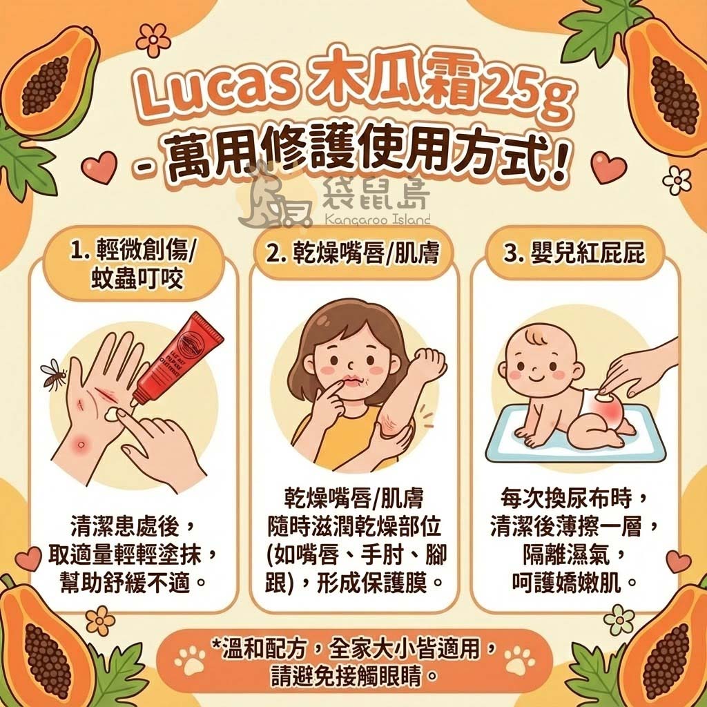 Lucas 木瓜霜 25g 特色：澳洲居家必備萬用修護膏，天然發酵木瓜精華溫和滋潤，小巧便攜隨時舒緩乾燥與不適，全家大小皆適用的澳洲製造經典。