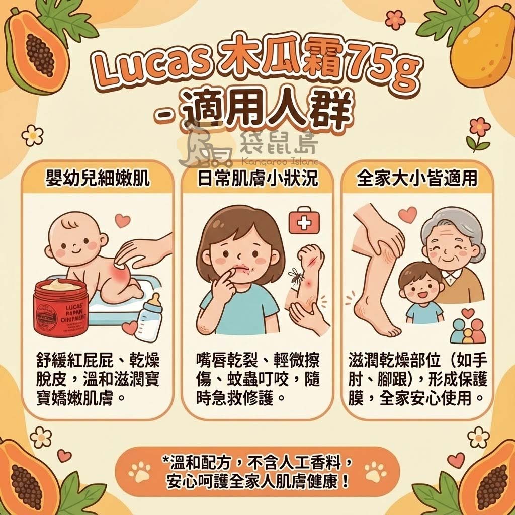 Lucas 木瓜霜適用人群：嬰幼兒細嫩肌、全家大小皆適用的萬用膏
