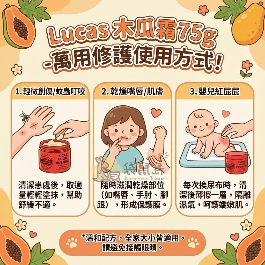 Lucas 木瓜霜使用方式：蚊蟲叮咬、乾燥護唇膏、嬰兒紅屁屁修護