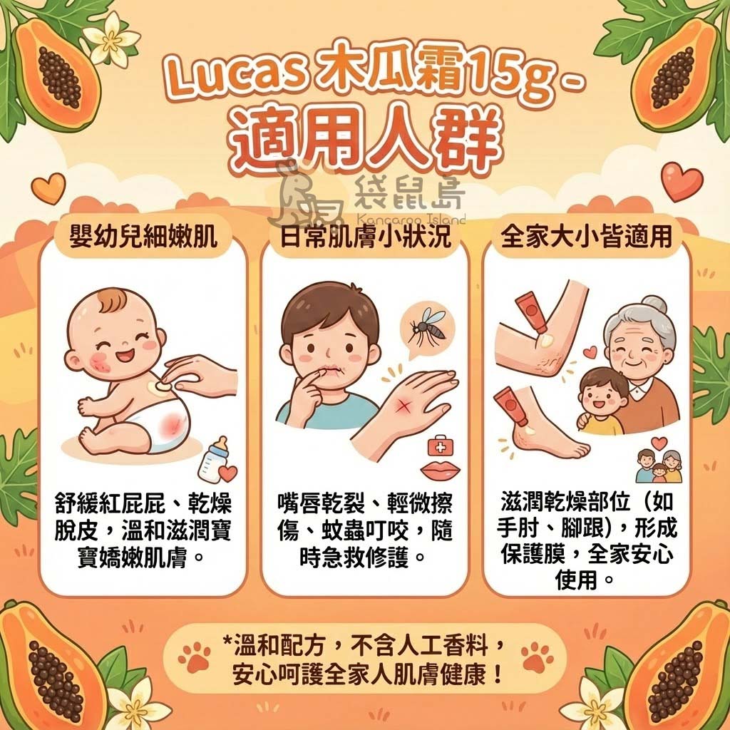 木瓜霜適用人群：舒緩嬰幼兒紅屁屁、修護嘴唇乾裂與蚊蟲叮咬、滋潤手肘腳跟乾燥部位。