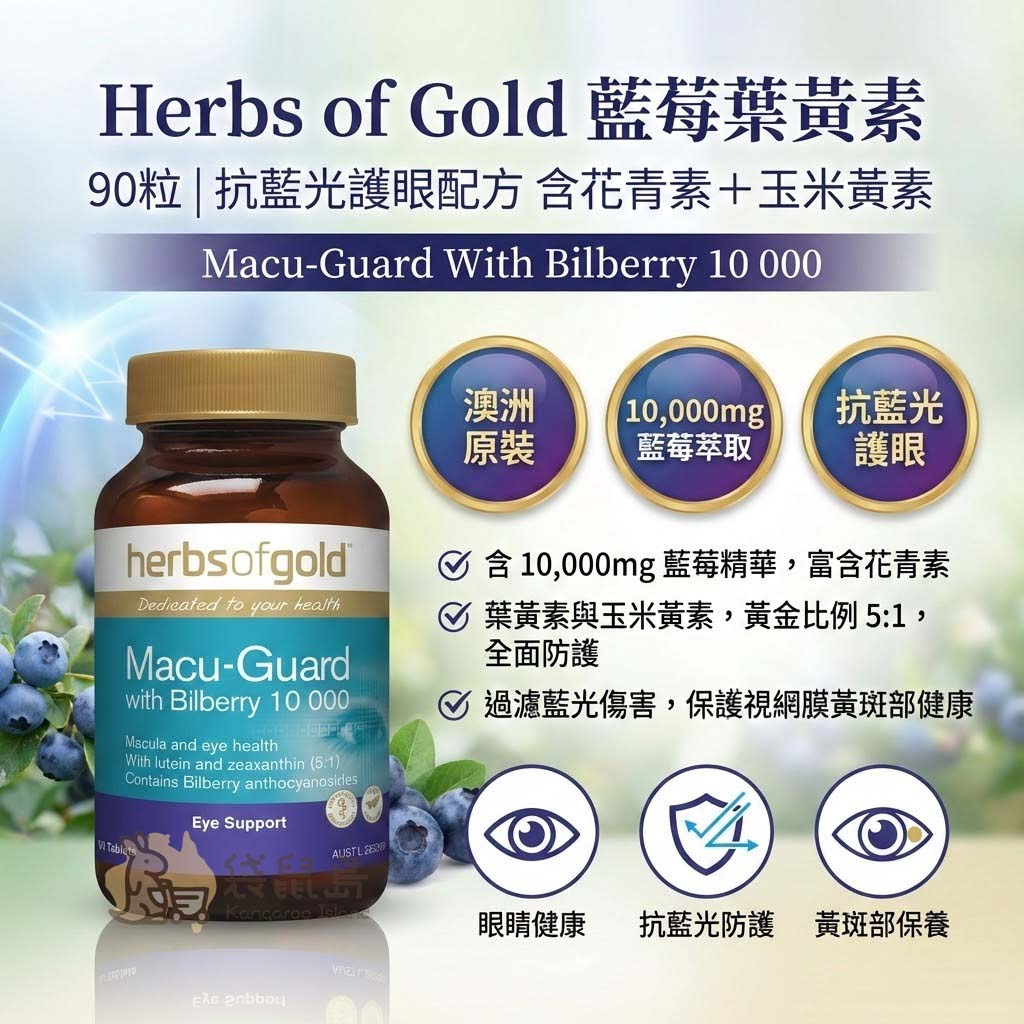 Herbs of Gold 藍莓葉黃素功效 抗藍光護眼配方 含花青素與玉米黃素