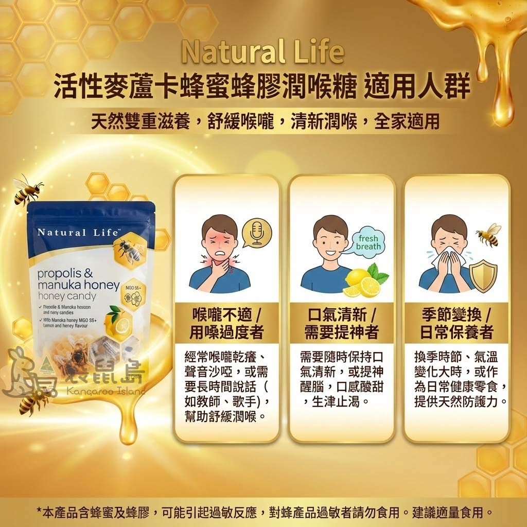 澳洲蜂膠潤喉糖適用人群：緩解喉嚨不適、用嗓過度者、口氣清新需求及換季日常保養 。
