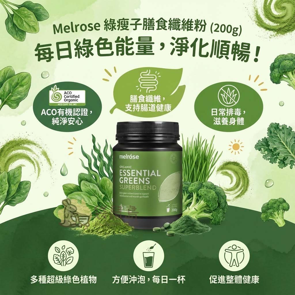 Melrose 綠瘦子特色：每日綠色能量、豐富膳食纖維支持腸道健康、日常排毒滋養身體、ACO有機認證純淨安心。